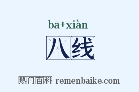 八线是什么意思的图片